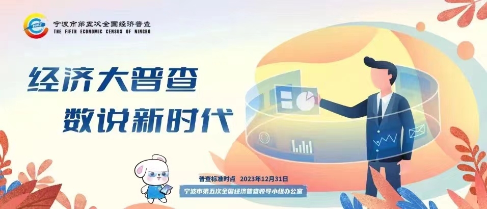 关于开展宁波市第五次全国经济普查单位清查的公告