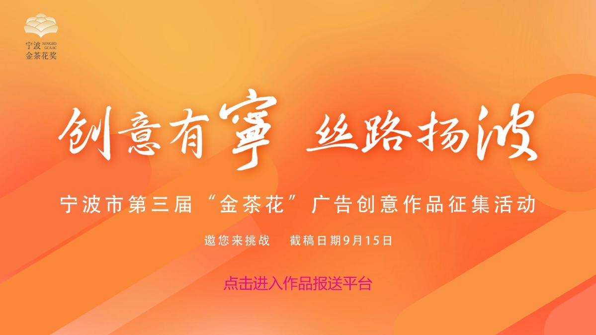 关于组织开展宁波市第三届“金茶花”广告创意作品征集活动的通知