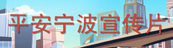 2024平安宁波宣传片（长版）