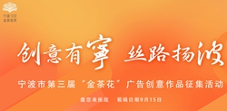 关于组织开展宁波市第三届“金茶花”广告创意作品征集活动的通知
