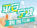 幸福宁波，平安护航
